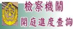 法務部所屬檢察機關檢察官開庭進度查詢