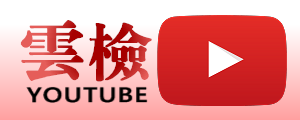 雲檢youtube廣告圖