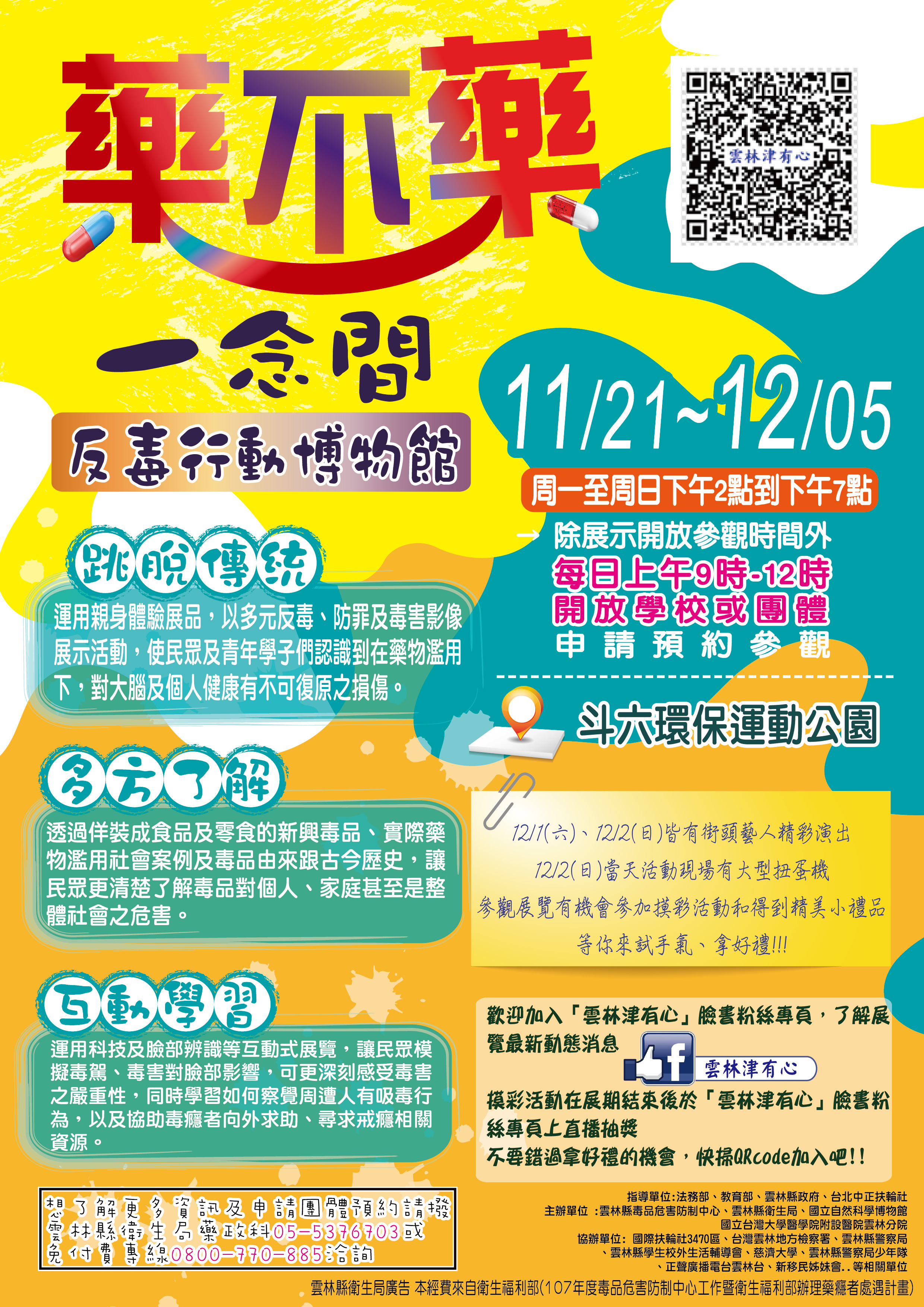 藥不藥一念間_反毒行動博物館海報(JPG)